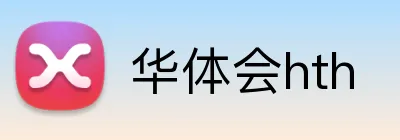 华体会hth Logo